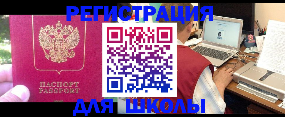 прописка для школы в Котласе